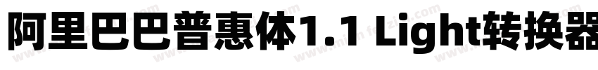 阿里巴巴普惠体1.1 Light转换器字体转换